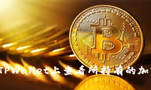 如何在TPWallet上查看所持有的加密货币？