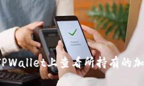 如何在TPWallet上查看所持有的加密货币？