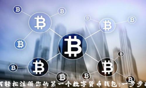 
如何轻松注册你的第一个数字货币钱包：一步步指导