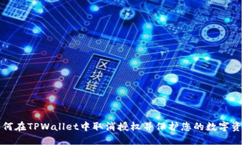如何在TPWallet中取消授权并保护您的数字资产
