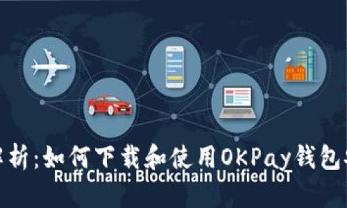 全面解析：如何下载和使用OKPay钱包安卓版