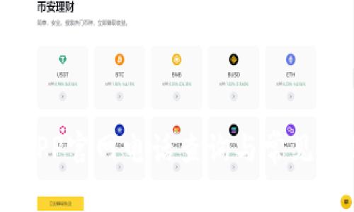 易币付APP官网电话查询与常见问题解答