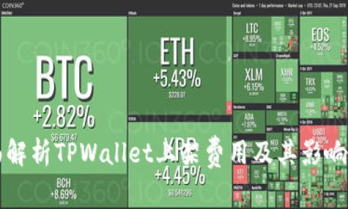 全面解析TPWallet上架费用及其影响因素