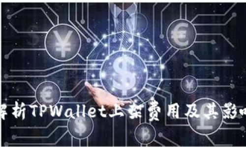 全面解析TPWallet上架费用及其影响因素