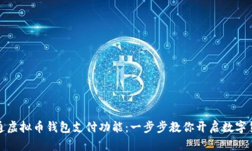 如何轻松开通虚拟币钱包支付功能：一步步教你开启数字货币的新世界