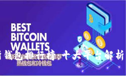 全球交易所钱包排行榜：十大平台解析与使用指南