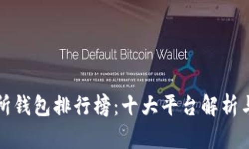 全球交易所钱包排行榜：十大平台解析与使用指南
