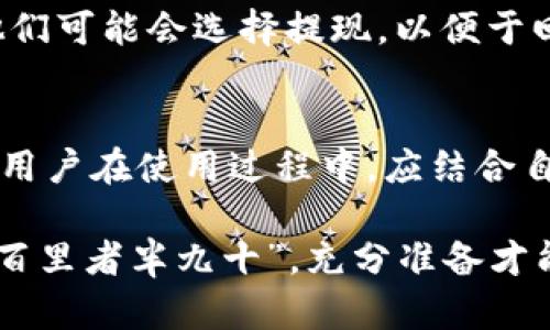   TPWallet能出金吗？全面解析与实用指南 / 
 guanjianci TPWallet, 出金, 数字钱包, 加密货币 /guanjianci 

引言：数字货币时代的转变
随着区块链技术的发展，数字货币逐渐成为人们理财和投资的新选择。TPWallet作为一种便捷的数字钱包，提供了多种加密货币的管理和交易功能。然而，许多用户在使用TPWallet时都对出金这一功能心存疑惑：TPWallet真的能出金吗？本文将为您深入解析TPWallet出金的可能性以及相关流程。

什么是TPWallet？
TPWallet（或称TP钱包）是一款综合性的数字资产管理工具，用户可以在其中存储、转账和交易多种类型的加密货币。它的界面友好，功能全面，广受用户好评。正如古话所说，“工欲善其事，必先利其器”，TPWallet作为一把利器，帮助用户更高效地管理自己的资产。

TPWallet能出金吗？
首先，回答这个问题：TPWallet可以进行出金操作。出金通常是指将数字资产转移到用户的银行账户或其他钱包地址。用户需要满足一定条件，例如完成身份验证和确保账户余额充足。此外，用户在出金时必须遵循相关法律法规，避免触犯金融监管。

出金流程详解
出金的流程通常包括以下几步：

h41. 登录你的TPWallet账户/h4
首先，打开TPWallet应用，输入您的账户信息进行登录。确保您的网络安全，避免在公共Wi-Fi下进行重要操作。

h42. 完成身份验证/h4
根据平台的要求，您可能需要上传身份证明文件以完成身份验证。这一步骤的目的是确保交易的安全性与合法性。正如中国的一句谚语所说：“不怕一万，就怕万一”，确保身份验证能有效避免潜在的安全风险。

h43. 选择出金金额/h4
在确认身份后，您需要选择希望出金的金额。建议您进行合理规划，避免一次性提现过大金额，以免影响账户的其他投资。

h44. 输入收款信息/h4
此时，您需要填写您希望将资金转入的银行账户信息或其他钱包地址。在填写时务必仔细核对，确保信息无误。常言道：“细节决定成败”，核对信息可以避免不必要的麻烦。

h45. 确认交易/h4
所有输入完成后，您将进入确认界面，仔细查看每一项信息，确保它们的准确性，然后提交您的出金请求。

h46. 等待审核与到账/h4
一旦提交请求，TPWallet的系统会对您的请求进行审核。这一过程可能需要一定时间，请耐心等待。通常情况下，资金在审核通过后会尽快到账。但是有时也可能因为银行的处理时间有所延迟。

出金需要的费用与注意事项
用户在进行出金时，须了解相关费用。TPWallet可能会收取一定的手续费，具体费用视出金金额和转账方式而定。此外，还有一些注意事项：

ul
    li确保您出金的金额高于最小出金限额。/li
    li各个国家和地区的法规可能导致出金额度和频率有所不同。/li
    li在进行大额转账时，建议逐步进行，以确保资金的安全性。/li
/ul

本地化文化的影响
在中国传统文化中，理财一直被视为一种智慧的体现，