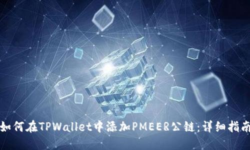 如何在TPWallet中添加PMEER公链：详细指南