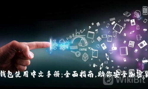 Ledger钱包使用中文手册：全面指南，助你安全加密货币存储