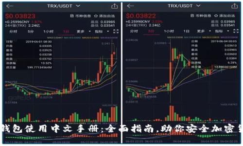 Ledger钱包使用中文手册：全面指南，助你安全加密货币存储