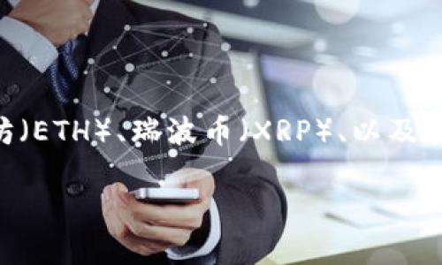 TPWallet 是一个数字资产钱包，支持多种加密货币的存储和管理。其资金单位主要是基于用户所持有的不同加密货币，例如比特币（BTC）、以太坊（ETH）、瑞波币（XRP）、以及其他各种代币。不同的加密货币有各自的资金单位，因此，用户在使用 TPWallet 时，实际的资金单位取决于他们存储和管理的具体加密货币种类。

如果您需要有关 TPWallet 的更多信息或特定功能，请告诉我！