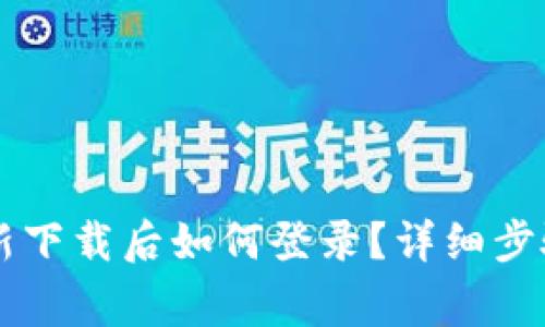 TPWallet重新下载后如何登录？详细步骤与注意事项