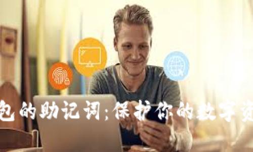 探秘加密钱包的助记词：保护你的数字资产安全之钥