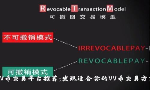 VV币交易平台推荐：发现适合你的VV币交易方式
