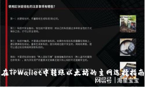 在TPWallet中转账以太坊的主网选择指南