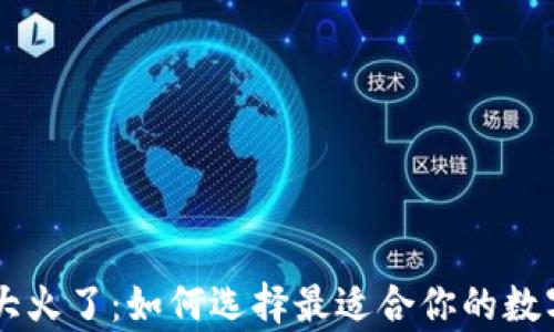 
区块链钱包App大火了：如何选择最适合你的数字资产管理工具?