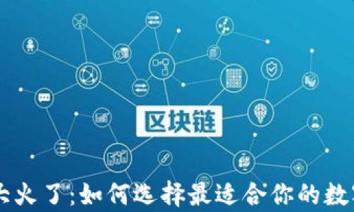 
区块链钱包App大火了：如何选择最适合你的数字资产管理工具?