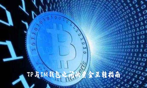 TP与IM钱包之间的资金互转指南