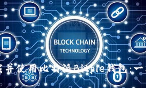 如何下载并使用比特派Bitpie钱包：一站式指南