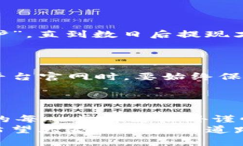   探索微信公众号tpwallet的真相：理财还是陷阱？ / 
 guanjianci tpwallet,微信公众号,虚拟货币,理财产品 /guanjianci 

引言：新型理财的探险之路
在这个数字化迅速发展的时代，投资理财也随之变得多元化，尤其是各种微信公众号如雨后春笋般涌现。其中，tpwallet以其便捷的操作和新颖的投资理念吸引了不少目光。然而，在热闹的背后，隐藏着怎样的真相？本文将对tpwallet进行深入探讨，帮助你理清这条投资链条的真伪与风险。

tpwallet是什么？
tpwallet 是一个以虚拟货币、数字资产理财为主的微信公众号，声称通过最新技术帮助用户快速增值资产。用户可以在其平台上购买不同的理财产品，如区块链投资、数字货币交易等。公众号中常常推送关于投资技巧、市场分析等内容，给人一种专业、可信的印象。

用户反馈：一分为二的现实
通过对用户的反馈进行分析，tpwallet的声誉可谓是一分为二。一方面，部分用户表示在tpwallet投资后获得了一定的收益，甚至对其的服务表示满意；另一方面，也有不少用户指出其服务存在不透明、风险高等问题，甚至提到资金无法提取的困扰。
正如一句老话说的：“树大招风”，在如此纷繁复杂的投资环境中，tpwallet的背后究竟隐藏了怎样的风波？

虚拟货币的魅力与风险
虚拟货币因其开放性、去中心化等特性，吸引了无数投资者的关注。从比特币的横空出世到如今各种山寨币层出不穷，虚拟货币恰似一个金矿，吸引着各路人马前来淘金。然而，“一夜暴富”的故事毕竟是少数，更多的是因缺乏了解而导致的损失。
虚拟货币市场波动性大，信息更新迅速，尤其对于新手而言，缺乏足够的知识和经验非常容易受骗。因此，投资者在追求理财收益的同时，务必谨慎行事，切勿盲从。

tpwallet的商业模式解析
tpwallet 的商业模式主要依靠吸引用户投资，获取一定的佣金或利差来盈利。它通过提供高回报率的理财产品吸引用户，同时附带一些投资者教育的内容，以期增加用户粘性。
在这种模式下，tpwallet和传统的投资平台相比，更凭借着其灵活的运营和新兴的虚拟货币概念触动了年轻投资者的心。然而，这种高收益往往伴随着高风险，因此投资者在选择时，需打起十二分精神。

警惕投资陷阱：如何识别不良平台
在识别tpwallet是否为一个良好的投资平台时，请务必留意以下几个方面：
ul
    listrong透明度：/strong优质平台通常会有清晰的信息披露，包括投资项目的风险评估、手续费等。/li
    listrong用户评价：/strong查看其他用户的反馈，了解他们的投资体验。/li
    listrong监管合规：/strong确保平台在相关国家或地区注册并受到合理监管。/li
    listrong过高的回报率：/strong如同“天上掉下来的馅饼”，过高的回报率往往意味着高风险或者诈骗。/li
/ul

真实案例分享
在网络上，有不少关于tpwallet的真实故事。有用户在这平台上投资数万元，短时间内赚取了巨额收益，却在想要提现时发现“系统维护”，直到数日后提现才成功。也有不幸的用户在盲目跟风投资后损失惨重，直呼后悔。
这些真实案例提醒我们，投资理财如同深海潜水，需谨慎选择，不可一味追求速度与回报。

理智投资的心态
理智的投资心态关乎每一个投资者的成败。无论你是新手还是老手，都应牢记：“急于求成，难以成功”。在面对 tpwallet 这样的微信平台官网时，要始终保持一份冷静和理性。
在投资之外，也要多进行学习和研究，了解市场趋势，千里之行始于足下，积累经验和知识才是稳健投资的基石。

总结：理财之路，谨慎前行
综上所述，tpwallet 尽管在短期内可能会吸引部分投资者的注意，但其中还隐藏着诸多不确定性和风险。理财之路荆棘丛生，接下来的每一步都需格外谨慎。不妨让我们回归理性，逢山开路，遇水搭桥，迈出每一个有意识且稳健的步伐。
也许未来的投资市场会更加成熟，但在此之前，保护自己的资产、深入剖析每一个投资机会，才是我们每一个参与者应有的态度。最终希望大家在理财的道路上，能够在阳光下前行，始终保持一颗审慎的心。