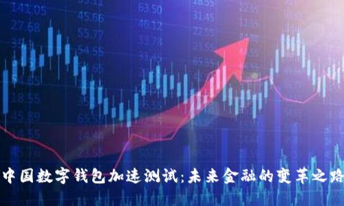 中国数字钱包加速测试：未来金融的变革之路