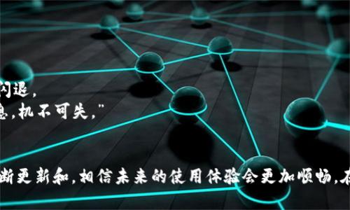   解决TPWallet频繁闪退的终极指南：保持数字资产安全的关键 / 

 guanjianci TPWallet, 闪退, 数字资产, 移动钱包 /guanjianci 

引言
在数字货币迅猛发展的今天，越来越多的人开始使用移动钱包来管理自己的资产。然而，TPWallet作为一款颇受欢迎的数字资产管理工具，有时会遇到频繁闪退的问题。对于用户来说，这不仅影响了体验，也可能导致数字资产的风险。本文将深入探讨TPWallet频繁闪退的原因以及解决方案，帮助用户更好地使用这款钱包。

TPWallet的基本概述
TPWallet是一个比较年轻但功能强大的数字资产钱包，支持多种主流币种，用户可以方便地进行资产管理、交易和转账。许多用户因为其简洁的界面及良好的用户体验而选择使用。然而，如同所有的软件一样，TPWallet在使用过程中也遇到了一些技术问题，比如频繁的闪退。

闪退的表现及影响
闪退通常是指应用程序在使用过程中由于各种原因突然关闭，用户未能完成当前操作，必须重新打开应用。这对于区块链交易尤其危险，因为在进行交易或查看资产时，闪退会导致用户错过最佳时机，进而潜在地损失金钱。此外，频繁的闪退也可能导致用户对钱包的信任下降，使他们的使用体验大打折扣。

TPWallet闪退的常见原因
要解决TPWallet的闪退问题，首先需要明确其可能的原因。以下是一些常见的原因：
ul
listrong系统兼容性问题：/strong有时候，TPWallet的新版本可能与某些手机型号或操作系统不兼容，导致应用崩溃。/li
listrong数据缓存过大：/strong应用程序使用过程中会产生缓存数据，过多的缓存可能会导致应用无法正常运行。/li
listrong网络不稳定：/strong数字资产交易需要良好的网络支持，如果网络不稳定，也可能导致应用闪退。/li
listrong软件错误或bug：/strong作为一款软件，TPWallet可能会有未发现的bug，尤其是在更新版本后。/li
/ul

如何解决TPWallet闪退问题
一旦我们明确了TPWallet闪退的原因，就可以采取相应的措施进行解决。下面列举了一些有效的方法：

h41. 更新至最新版本/h4
保持TPWallet始终更新至最新版本可以保障用户能够使用到最新的功能及补丁，修复已知的bug。用户可以在应用商店里检查是否有更新可以下载安装。

h42. 清理缓存数据/h4
定期清理应用的缓存数据可以有效提高应用的运行速度，减少闪退现象。在TPWallet的设置里，找到存储管理，清理缓存即可。

h43. 检查网络稳定性/h4
在使用TPWallet时，确保网络连接稳定。如果使用的是移动数据，尽量选择信号较强的地点；如果使用Wi-Fi，确保网络质量良好，避免因网络问题导致应用闪退。

h44. 重新安装应用/h4
如果以上方法没有奏效，用户可以尝试卸载然后重新下载TPWallet。这一操作可以清除可能存在的错误配置或损坏的数据文件。

用户亲历的TPWallet闪退案例
为了让读者更好地理解TPWallet的闪退问题，我们来看看一些用户的真实经历：
某位用户在用TPWallet进行比特币交易时，因应用闪退而未能及时完成交易，错过了一个最佳买入时机，心急如焚。最后他发现，正是由于网络不稳定才导致了闪退。
另一位用户则是因为系统没有及时更新，使用了一个旧版本的TPWallet，导致频繁闪退，最后他主动更新了应用，问题成功解决，这让他感叹“日出而作，日落而息，机不可失。”

总结
TPWallet闪退的问题虽然困扰着很多用户，但只要我们找到合适的解决方法，保持良好的使用习惯，就能够最大程度地避免这些问题。同时，随着TPWallet的不断更新和，相信未来的使用体验会更加顺畅。在这个数字资产飞速发展的时代，掌握正确的使用技巧显得尤为重要。希望本文能为各位TPWallet用户提供有益的帮助，助你一路顺风，安全管理你的数字资产。