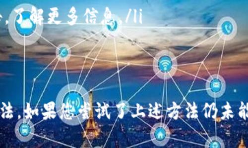 关于“TPWallet里没有MDex”的问题，可能是由于以下几个原因造成的。下面我们将详细分析一下可能的情况，并提供一些解决方案。

1. 交易所或平台的变动
有时候，去中心化交易所（DEX）会因为各种原因从某些钱包或交易平台中移除。MDex可能与TPWallet的合作关系发生了变化，导致其在该钱包中暂时不可用。

2. 钱包版本问题
另一个可能的原因是TPWallet的版本问题。如果您的TPWallet未更新到最新版本，某些功能或币种可能会缺失。建议您检查应用商店或官方网站，查看是否有可用的更新。

3. 网络问题
网络连接不稳定或延迟也可能导致某些功能无法正常显示。确认您的网络连接良好，可以尝试重启应用程序或者切换到其他网络后再试一次。

4. MDex的链或地址变更
MDex在不同的区块链上（如以太坊、币安智能链等）都存在，如果TPWallet目前只支持特定链上的资产，而您查看的MDex在另一条链上，那么在您的钱包中就可能无法显示。

5. 用户账户问题
有时候，用户的账户设置、权限或地域限制也可能影响某些币种的显示。如果您在某些地区使用TPWallet，可能会受到当地政策的限制，导致某些币种不可用。

解决方案
为了找回MDex，您可以尝试以下几步：
ul
  li检查TPWallet的更新，并确保您正在使用最新版本。/li
  li核对您正在连接的链和MDex的实际链是否一致。/li
  li检查网络连接，并尝试在不同的网络下使用TPWallet。/li
  li如果没有解决，您可以联系TPWallet的客服或查阅相关社区的公告，了解更多信息。/li
/ul

总结
对于“TPWallet里没有MDex”的问题，以上是一些可能的原因及解决办法。如果您尝试了上述方法仍未能解决，建议您持续关注TPWallet和MDex的官方渠道，以获取最新信息。