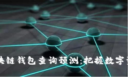 以太坊区块链钱包查询预测：把握数字资产的未来