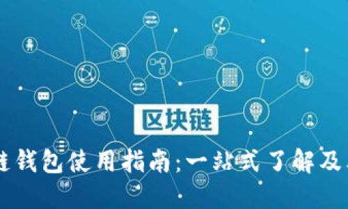 区块链钱包使用指南：一站式了解及其应用