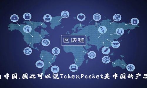 TokenPocket是一款支持多种区块链的钱包应用，其开发团队主要来自中国，因此可以说TokenPocket是中国的产品。TokenPocket致力于为用户提供便捷的数字资产管理和区块链服务。