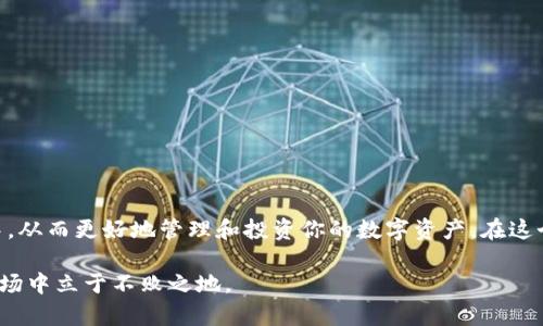 bianotitpwallet如何添加新币：简单步骤与实用技巧/bianoti  
tpwallet, 添加新币, 钱包教程, 数字货币/guanjianci  

引言：何为TPWallet？

在当今数字货币迅速发展的时代，越来越多的人开始接触和使用各类数字货币钱包。在众多钱包中，TPWallet因其用户友好和强大的功能而备受青睐。它不仅支持多种数字货币的存储，还能让用户方便地进行交易，管理自己的数字资产。若你是一位新手，或者对TPWallet中的新币添加功能有疑问，本篇文章将为你详细解析如何在TPWallet中添加新币。

1. 为什么选择TPWallet？

TPWallet的优点在于其简洁的界面和便利的操作。作为一个多币种钱包，它支持包括以太坊、比特币、TRC-20、ERC-20等众多主流和小众币种。同时，TPWallet还提供了安全的交易环境，并通过智能合约技术了用户体验。“一日之计在于晨”，选择一个好的钱包，其实是你数字货币投资最明智的第一步。

2. 首先，确保你的TPWallet是最新版本

在你开始添加新币之前，首先确保你的TPWallet应用程序是最新版本。这一点尤为重要，因为开发团队会不断更新应用，以修复潜在的漏洞，并增强用户体验。如果你的应用版本过旧，可能无法正确显示或添加新的货币。

3. 如何添加新币

下面是具体的添加步骤，简单明了：

h4步骤一：打开TPWallet应用/h4
首先，打开你的TPWallet应用，确保已登录你的账户。在应用的首页，你会看到所有已添加币种的列表。

h4步骤二：进入添加币种页面/h4
在首页的右上角，通常会有一个“添加资产”或“ ”的按钮。点击这个按钮，你将进入一个可以搜索和添加新币的页面。

h4步骤三：搜索新币/h4
在搜索框中输入你想要添加的币种名称或代码。TPWallet提供了一系列的币种供用户选择，你只需找到你心仪的新币。

h4步骤四：确认添加/h4
选择你想添加的币种后，点击“确认”或者“添加”，那么这个新币就会被添加到你的钱包中。这时，你可以看到它已经出现在你的资产列表中。

4. 注意事项

在添加新币时，需注意一些问题，以确保顺利操作：首先是确保你所添加的币种在TPWallet支持的范围内。其次，不同币种可能需要你在添加时填写相应的网络设置，如地址、标签等信息。在此过程中，如遇到问题，可以参考TPWallet的官方帮助文档，或者在社区中寻求帮助。

5. 常见问题解答

h4问：TPWallet支持哪些币种？/h4
答：TPWallet支持多种主流币种，如比特币、以太坊、币安币等，也包括了一些新兴币种。具体支持的币种可在TPWallet官方网站或应用内查看。

h4问：添加新币是否需要支付手续费？/h4
答：通常情况下，添加新币是免费的，但在进行交易时，可能会有相应的网络手续费。这与具体交易平台的政策有关。

6. 总结

添加新币至TPWallet是一个简单直观的过程，但理解关键步骤和注意事项是非常重要的。通过上述步骤，相信你能够轻松地将新的数字货币添加到你的钱包中，从而更好地管理和投资你的数字资产。在这个瞬息万变的数字货币市场中，及时更新和管理你的资产就像是“趁早得优先”一样重要。希望本篇文章能够对你有所帮助，让你在数字资产的世界中越走越远！

最后，记得定期查看你钱包中的动态，紧跟市场潮流，努力让你的资产增值。如同老话所说，“留得青山在，不怕没柴烧”，保持一颗冷静理智的头脑，才能在这个市场中立于不败之地。