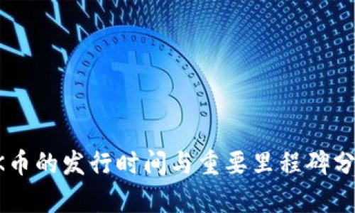 OK币的发行时间与重要里程碑分析