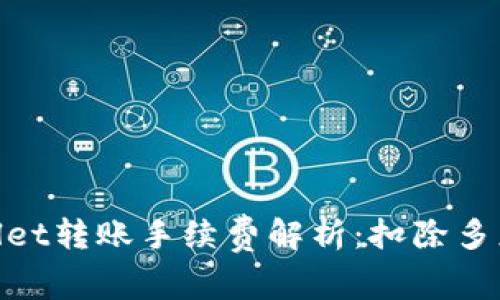 TPWallet转账手续费解析：扣除多少TRX？
