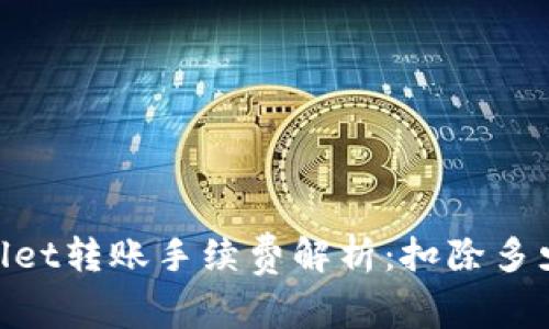 TPWallet转账手续费解析：扣除多少TRX？