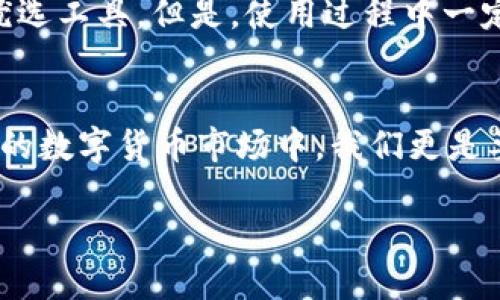   哪个交易所可以连接TPWallet？ / 
 guanjianci TPWallet, 交易所连接, 数字货币, 钱包兼容性 /guanjianci 

认识TPWallet及其功能
在数字货币的世界里，钱包是不可或缺的工具。TPWallet作为一款多功能数字资产管理工具，受到了许多投资者的青睐。它兼容多种链，支持多种代币，让用户能够方便地管理和交易心爱的虚拟货币。
TPWallet不仅仅是一个简单的钱包，它还内置了多种交易功能，使用户能够直接在钱包内进行交易，无需跳转到其他平台。这一便利功能无疑提升了用户的使用体验，尤其是在市场波动剧烈时，及时的交易往往能带来更好的收益。

选择合适的交易所
当我们提到“交易所”，脑海中浮现的往往是那些耳熟能详的平台。对于TPWallet用户来说，找出与其兼容的交易所至关重要。在这里，我们将探讨几个支持TPWallet连接的主要交易所。

主流交易所支持
1. **币安（Binance）**：作为全球最大的数字货币交易平台，币安支持多种数字货币的交易。用户可以通过TPWallet直接在币安完成多种交易，享受低手续费带来的实惠。
2. **Coinbase**：在美国，Coinbase是较为知名的交易所，其操作界面友好，适合新手用户。TPWallet可以与Coinbase无缝连接，让用户轻松转移资产。
3. **火币（Huobi）**：火币作为全球顶尖的数字货币交易所之一，支持的交易对非常丰富，TPWallet用户可以通过火币进行多样化的交易活动。
4. **OKEx**：这家交易所以高流动性著称，TPWallet的连接使得交易变得更加便捷。用户可以尽情在OKEx上进行资产的管理与交易。

连接方式
大家一定会好奇，如何将TPWallet与这些交易所连接起来呢？以下是简单的步骤：
1. 下载并安装TPWallet应用，确保你已创建账户并进行身份验证。
2. 登录所选的交易所账户，找到“钱包”或“资产”选项；
3. 在钱包设置中，选择“连接钱包”或相似的选项。
4. 在TPWallet中选择“连接交易所”，扫描二维码或输入连接密钥，完成连接。
5. 连接完成后，你可以在交易所直接查看和管理TPWallet中的资产。

安全性与风险
每次进行资产转移时，我们都必须考虑安全性与风险。如果你选择将TPWallet连接到交易所，请确认所选的交易所是正规且安全的，谨防诈骗和盗窃。此外，为了保障账户安全，建议开启双重验证，这样可以在账户被入侵的情况下有效保护个人资产。

结语
总的来说，TPWallet作为一款功能丰富的钱包，与多家主流交易所的兼容性，使得它成为数字货币投资者的优选工具。但是，使用过程中一定要保持警惕，保障个人资产的安全，才能在这场数字经济的浪潮中稳稳当当，乘风破浪。

文化视角
在中国，有句老话，“有备无患”，这是在提醒我们无论在投资还是生活中，做好准备才能减少风险。在不断变化的数字货币市场中，我们更是要随时保持警惕，做好资产管理。这种文化智慧值得每位投资者深思与践行。

希望以上信息对你有所帮助。如果你对TPWallet或者其他投资工具有更多疑问，欢迎随时与我们探讨！