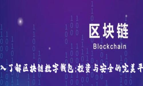 深入了解区块链数字钱包：投资与安全的完美平衡