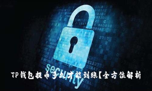 TP钱包提币多久才能到账？全方位解析