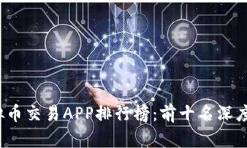 2023年虚拟币交易APP排行榜：前十名深度解析与推荐