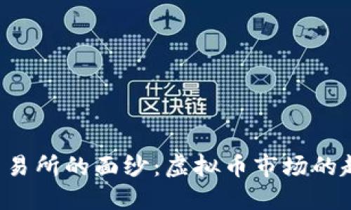 揭开FTX交易所的面纱：虚拟币市场的起伏与机遇