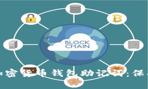 如何安全保存加密货币钱包助记词：保护你的数字财富