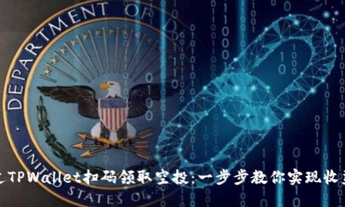 如何通过TPWallet扫码领取空投：一步步教你实现收益最大化