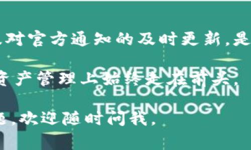 在使用TPWallet更新后，用户通常不需要输入助记词，但具体是否需要，可能还取决于更新内容和钱包的使用方式。以下是一些相关的信息：

TPWallet更新后的常见情况

TPWallet是一款非常流行的加密货币钱包，它支持多种 blockchain 资产。在进行更新时，钱包的功能可能会发生变化，具体要求也可能会有所不同。一般来说，大多数更新都是为了提升用户体验和保证安全性。

助记词的重要性

助记词是一组助记符，它用于恢复钱包中的资产。无论网投更新与否，助记词都应该被妥善保存。因为如果设备丢失或损坏，通过助记词可以恢复钱包和其中的资产。可以说，助记词就如同你重要财产的钥匙。

更新后如何安全使用TPWallet

在更新完钱包后，要注意以下几点以保障你的资金安全：

ul
    listrong备份助记词：/strong即使更新后不需要输入助记词，也要确保你的助记词已被妥善备份。/li
    listrong检查更新信息：/strong在钱包更新后，建议查看官方发布的更新日志，以确认新功能或变更。/li
    listrong安全退出：/strong每次使用完钱包后，及时退出账户可减少风险。/li
/ul

常见问题与解答

在更新TPWallet后，用户可能会有以下问题：

ul
    listrong1. 更新后为什么无法访问我的资产？/strong可能是更新过程中出现了网络问题，建议重新启动应用并检查网络连接。/li
    listrong2. 我该如何确认我的资产安全？/strong你可以查看交易记录，确保你的资产仍然存在。/li
    listrong3. 如果我忘记助记词怎么办？/strong如果助记词遗失，无法恢复钱包及其中的资产，因此务必妥善保存助记词。/li
/ul

总结

在TPWallet更新后，通常不需要输入助记词，但是助记词的备份依然非常重要。保持对钱包的关注，以及对官方通知的及时更新，是确保安全的最好方法。记住，“一日之计在于晨”，生活中对待数字资产更应勤奋细心，才能防患于未然。 

借助以上信息，希望能够帮助你更安全、便捷地使用TPWallet。同时，持续关注官方动态，确保你在数字资产管理上始终走在前头。

这是关于TPWallet更新后是否需要输入助记词的详细解答，希望能对你有所帮助！如果有进一步的问题，欢迎随时问我。