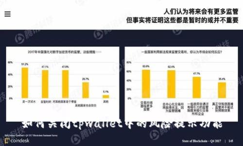如何关闭tpwallet中的风险提示功能