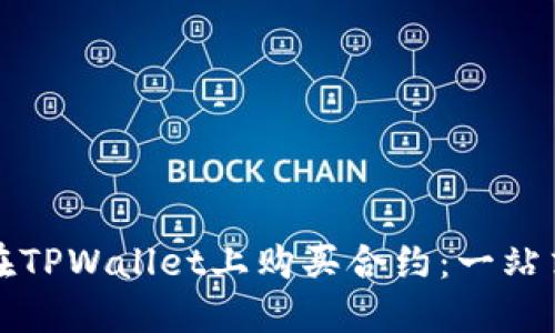 如何在TPWallet上购买合约：一站式指南