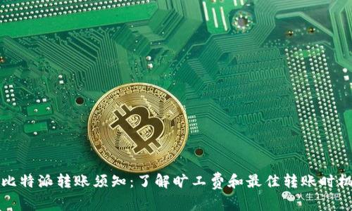 比特派转账须知：了解旷工费和最佳转账时机