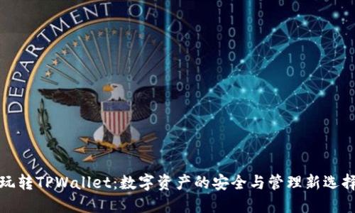 玩转TPWallet：数字资产的安全与管理新选择