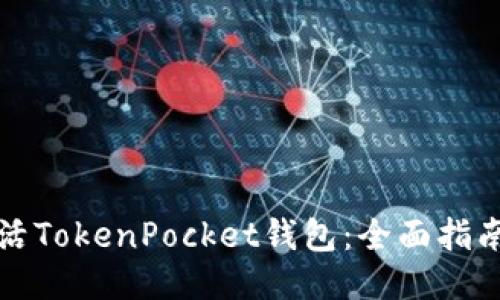 如何激活TokenPocket钱包：全面指南与技巧