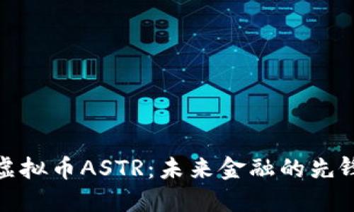 探索虚拟币ASTR：未来金融的先锋之路