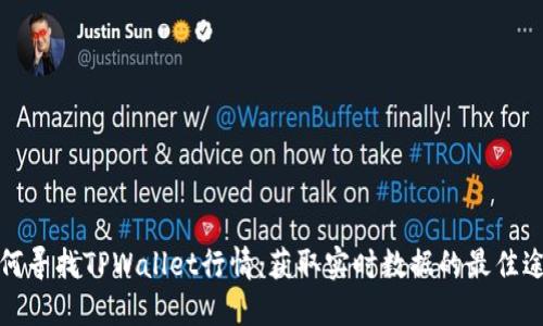 如何寻找TPWallet行情：获取实时数据的最佳途径